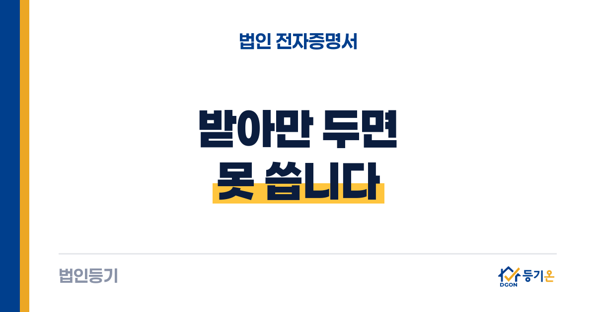 법인 전자증명서 준비: 발급·이용등록·OTP
