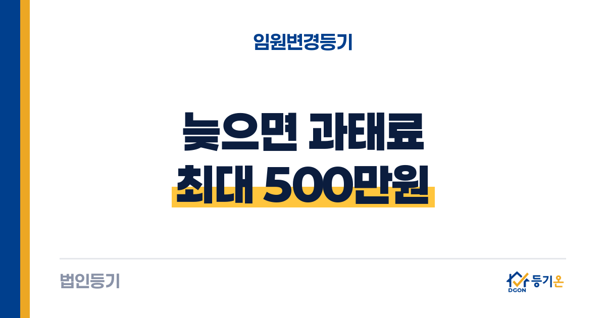 임원변경등기 셀프로 하는 방법: 절차·서류·기한·비용