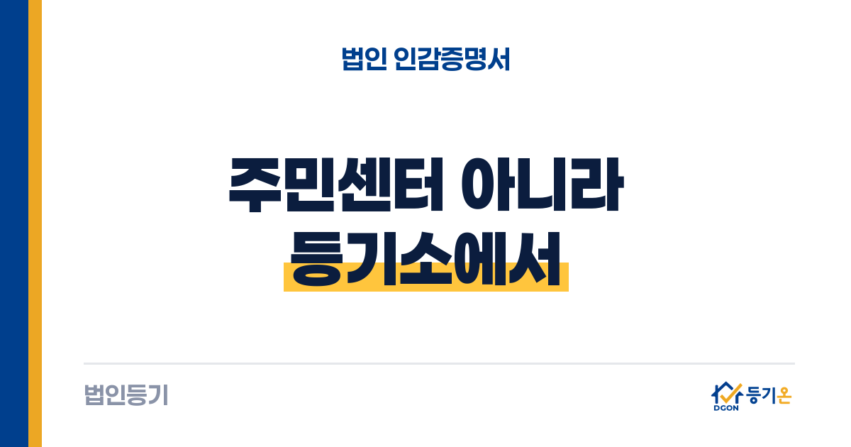 법인 인감증명서 발급: 등기소·무인발급기 준비물과 유효기간