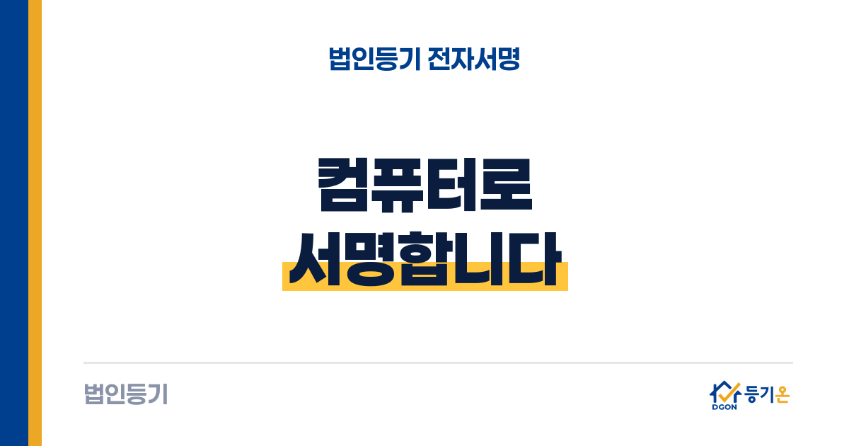 법인등기 전자서명: 컴퓨터로 하기