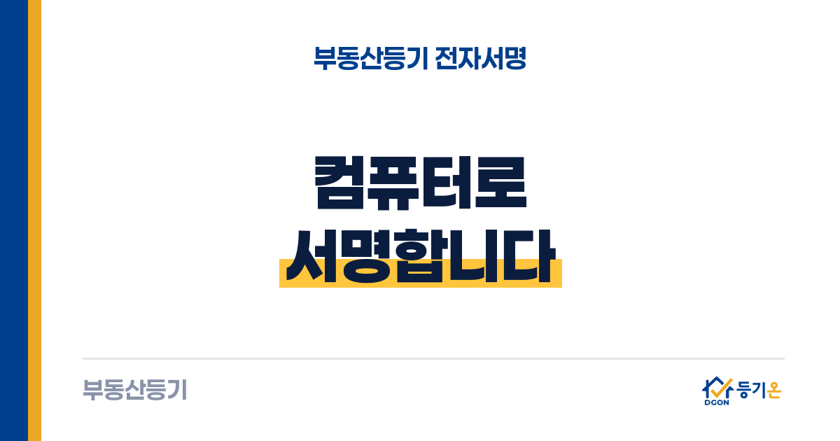 부동산등기 전자서명: 컴퓨터로 하기