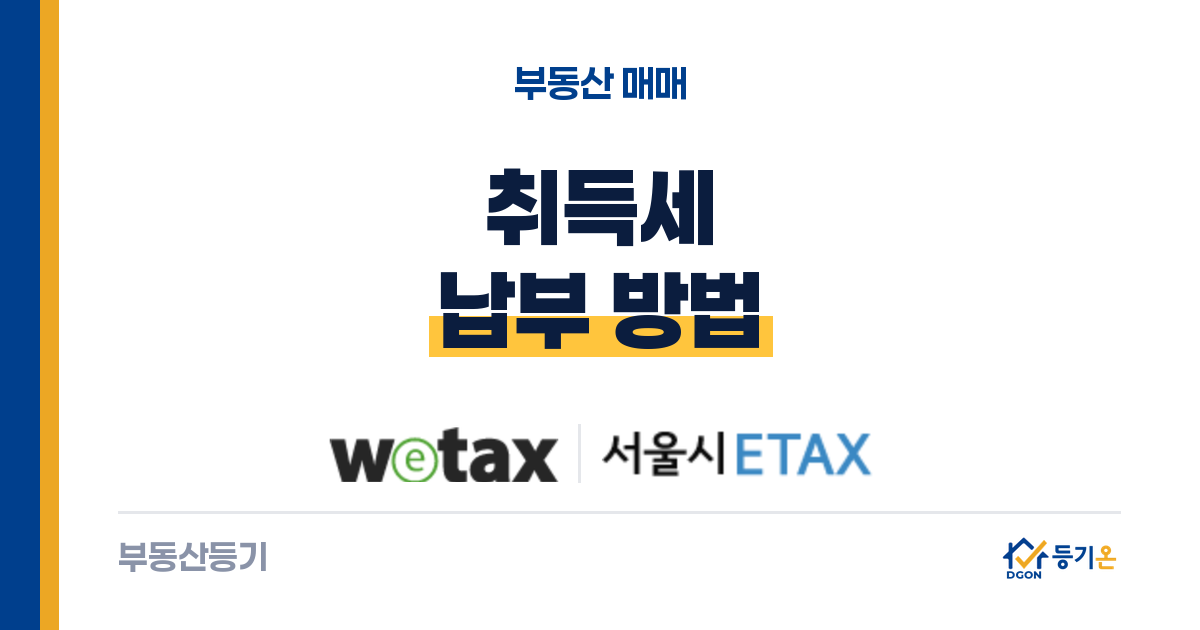 취득세 납부 방법: 위택스·이택스로 등기 접수 전에