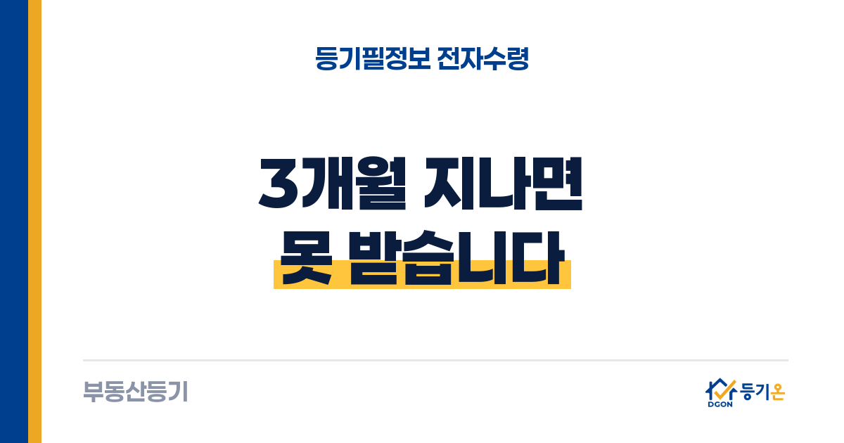 등기필정보 받는 법: 3개월·3회 안에
