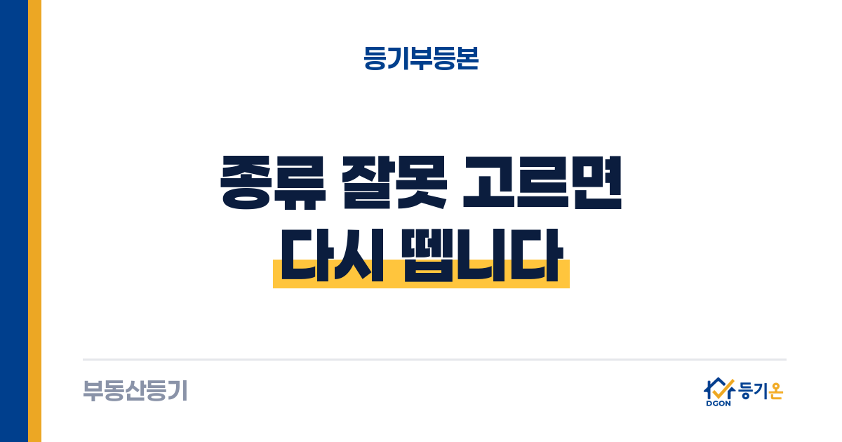등기부등본 종류 고르는 법: 등기사항전부증명서 발급부터 보는 법까지