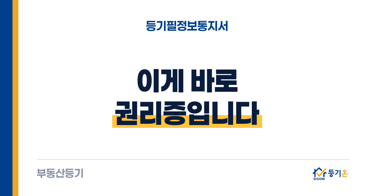 등기필정보 및 등기완료통지서: 무엇이고 어디를 찍어 보내면 되나