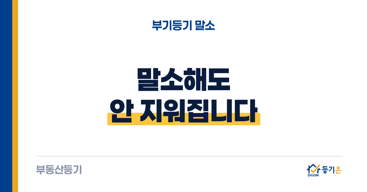 임대사업자 부기등기 말소: 자동으로 안 된다