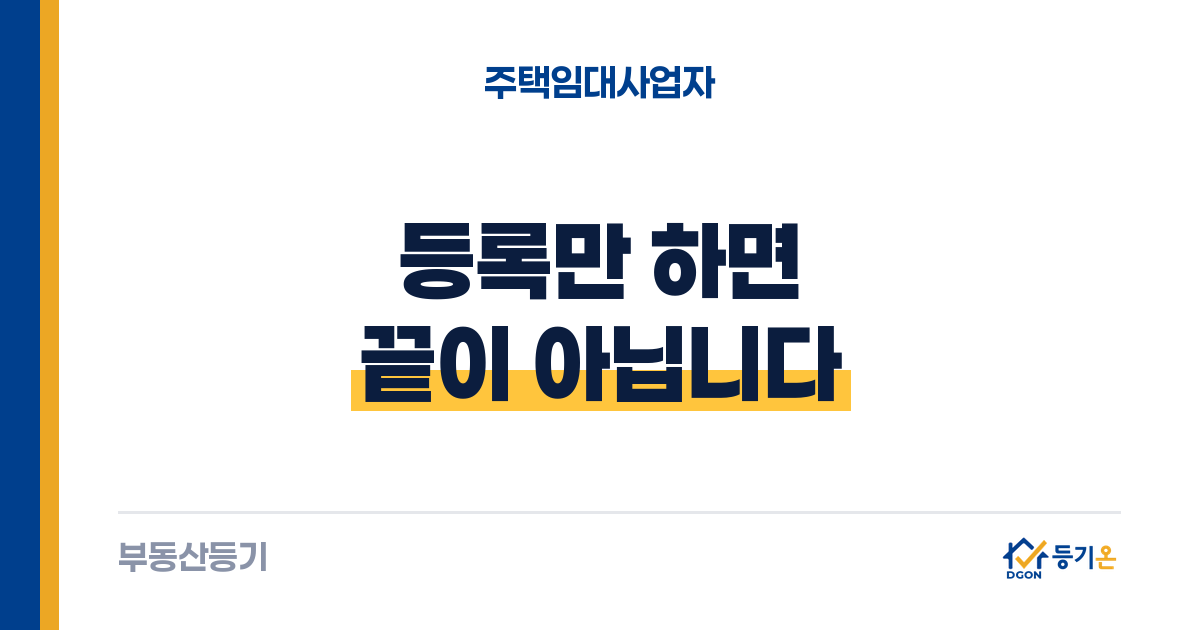 주택임대사업자 부기등기: 등록 후 지체 없이, 안 하면 과태료