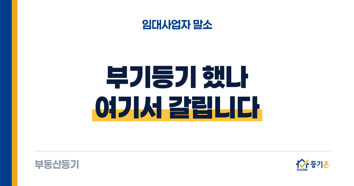 임대사업자 등록 말소 뒤 부기등기: 했는지부터 확인