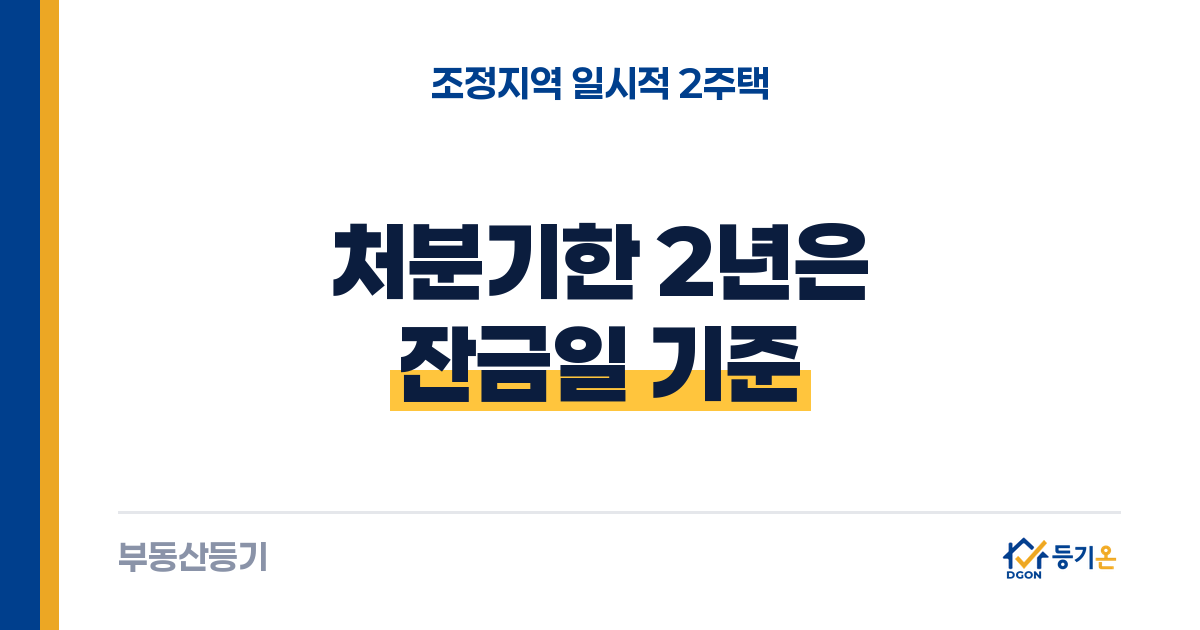 조정지역 일시적 2주택 처분기한 2년: 세는 날은 계약일이 아니라 잔금일