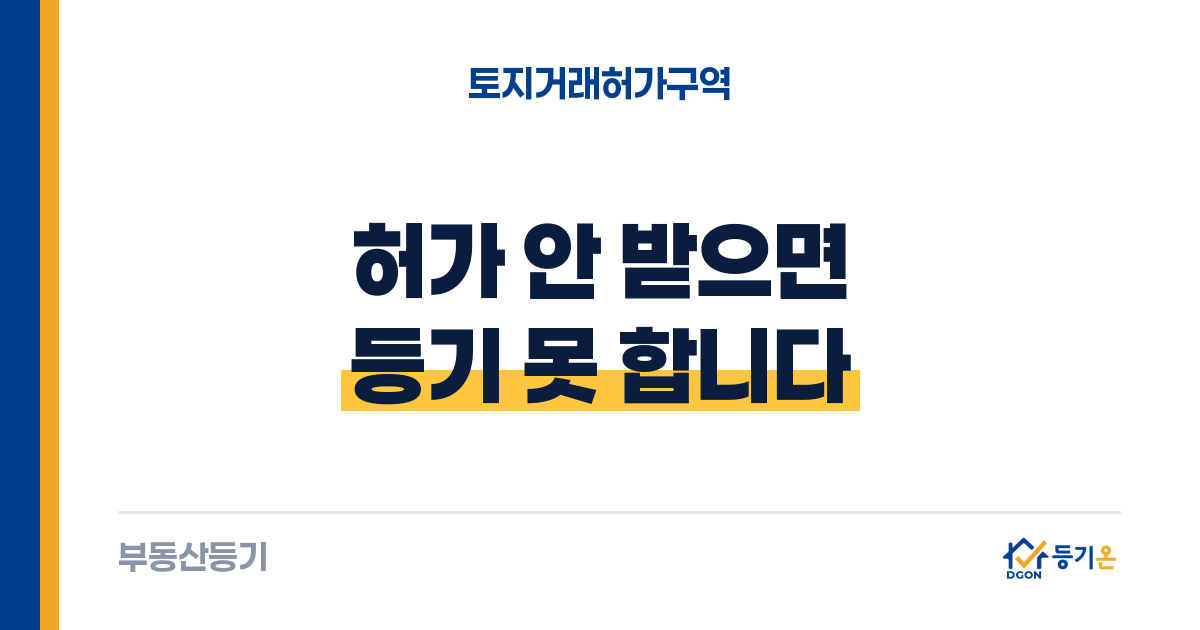 토지거래허가구역 아파트 매수: 허가 절차·기한·실거주 의무