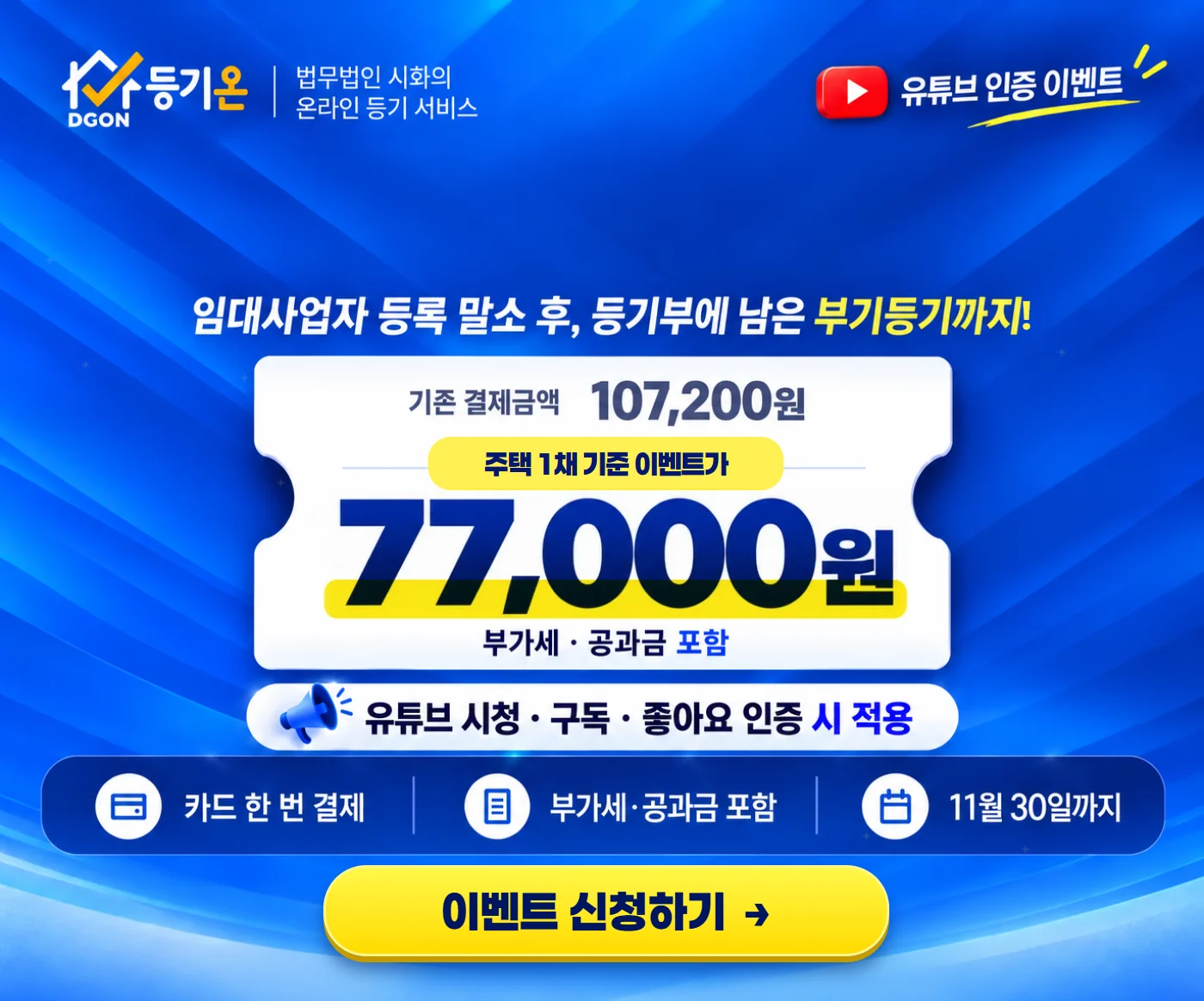 부기등기 말소 이벤트: 주택 1채 77,000원, 공과금 포함, 11월 30일까지