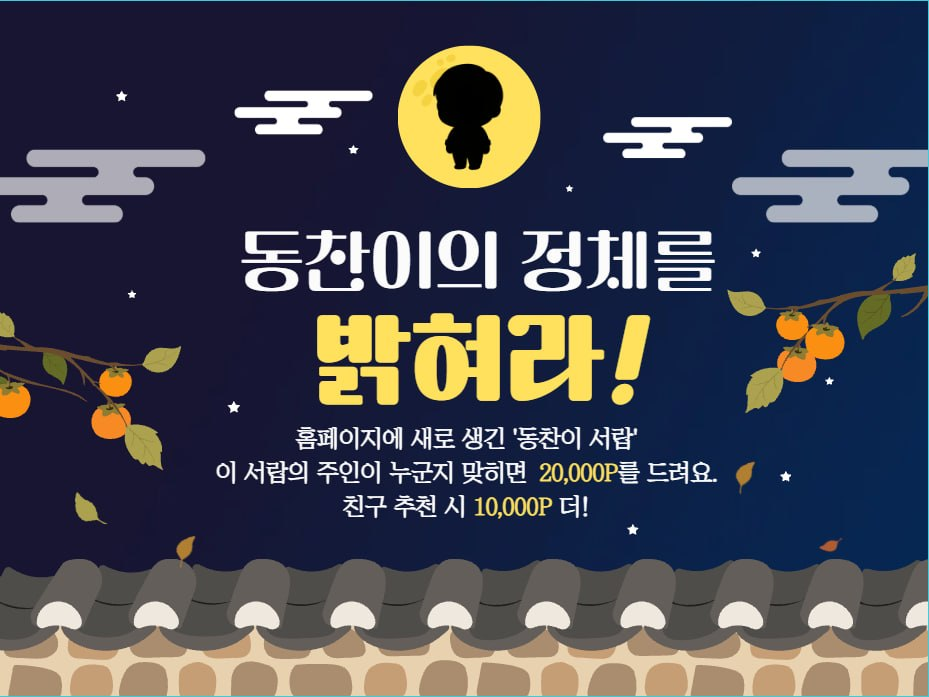 동찬이의 정체를 밝혀라! 추석 이벤트